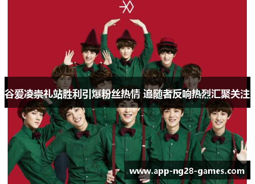 谷爱凌崇礼站胜利引爆粉丝热情 追随者反响热烈汇聚关注