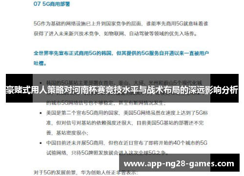 豪赌式用人策略对河南杯赛竞技水平与战术布局的深远影响分析